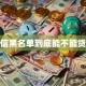 征信黑名单到底能不能贷款