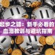 创业起步之错：新手必看的10个血泪教训与避坑指南