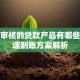 无需审核的贷款产品有哪些？快速到账方案解析