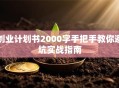 创业计划书2000字手把手教你避坑实战指南