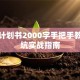 创业计划书2000字手把手教你避坑实战指南