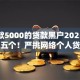 秒下款5000的贷款黑户2025年详述这五个！严挑网络个人贷款平台