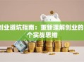 创业避坑指南：重新理解创业的3个实战思维
