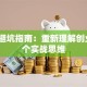 创业避坑指南：重新理解创业的3个实战思维