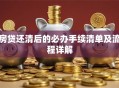 房贷还清后的必办手续清单及流程详解