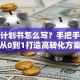 创业计划书怎么写？手把手教你从0到1打造高转化方案