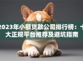 2023年小额贷款公司排行榜：十大正规平台推荐及避坑指南