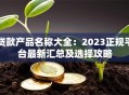贷款产品名称大全：2023正规平台最新汇总及选择攻略