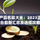 贷款产品名称大全：2023正规平台最新汇总及选择攻略