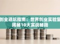 创业避坑指南：世界创业实验室揭秘10大实战秘籍