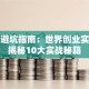 创业避坑指南：世界创业实验室揭秘10大实战秘籍
