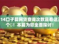 714口子算网贷查询次数且看这五个​！本篇为您全面探讨！