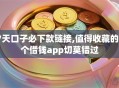 7天口子必下款链接,值得收藏的5个借钱app切莫错过