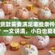个人贷款需要满足哪些条件才能申请？一文讲清，小白也能看懂的贷款攻略