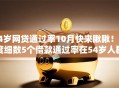 54岁网贷通过率10月快来瞅瞅！深度细数5个借款通过率在54岁人群较高