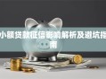 小额贷款征信影响解析及避坑指南