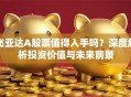 飞亚达A股票值得入手吗？深度解析投资价值与未来前景