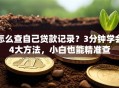 怎么查自己贷款记录？3分钟学会4大方法，小白也能精准查