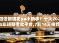 微信借钱花ya小助手？十大2025年短期借款平台,7到14天推荐