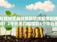 社保加芝麻分贷款软件能借到钱吗？2千元无门槛借款6个平台推荐