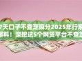 7天口子不查芝麻分2025年行家爆料！深挖这5个网贷平台不查芝麻分借钱