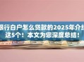 银行白户怎么贷款的2025年介绍这5个！本文为您深度总结！