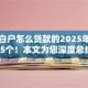 银行白户怎么贷款的2025年介绍这5个！本文为您深度总结！