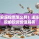 福建安溪股票怎么样？速冻龙头股的投资价值解析