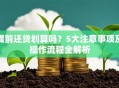 提前还贷划算吗？5大注意事项及操作流程全解析