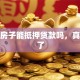 农村房子能抵押贷款吗，真相来了