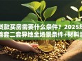 贷款买房需要什么条件？2025年首套二套异地全场景条件+材料清单