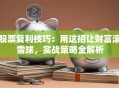 股票复利技巧：用这招让财富滚雪球，实战策略全解析