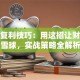 股票复利技巧：用这招让财富滚雪球，实战策略全解析