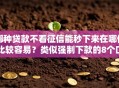 哪种贷款不看征信能秒下来在哪借比较容易？类似强制下款的8个口子参考