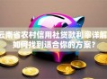 云南省农村信用社贷款利率详解：如何找到适合你的方案？