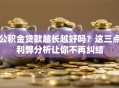 公积金贷款越长越好吗？这三点利弊分析让你不再纠结