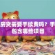 办理房贷需要手续费吗？手续费包含哪些项目