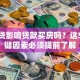有车贷影响贷款买房吗？这5点关键因素必须提前了解