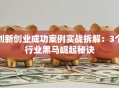 创新创业成功案例实战拆解：3个行业黑马崛起秘诀