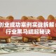 创新创业成功案例实战拆解：3个行业黑马崛起秘诀