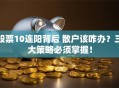 股票10连阳背后 散户该咋办？三大策略必须掌握！