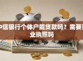 中信银行个体户能贷款吗？需要营业执照吗