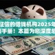不看征信的借钱机构2025年速贷必读手册！本篇为您深度总结！