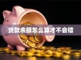 贷款余额怎么算才不会错