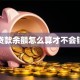 贷款余额怎么算才不会错
