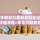 手把手教你办理就业创业证：超详细流程+常见问题解答