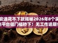 安逸花不下款揭秘2026年8个实测平台低门槛秒下！无工作逾期也能冲