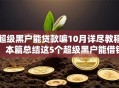 超级黑户能贷款嘛10月详尽教程！本篇总结这5个超级黑户能借钱通过软件