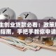毕业生创业贷款必看：政策解读+避坑指南，手把手教你申请无压力！