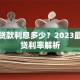 房屋贷款利息多少？2023最新房贷利率解析